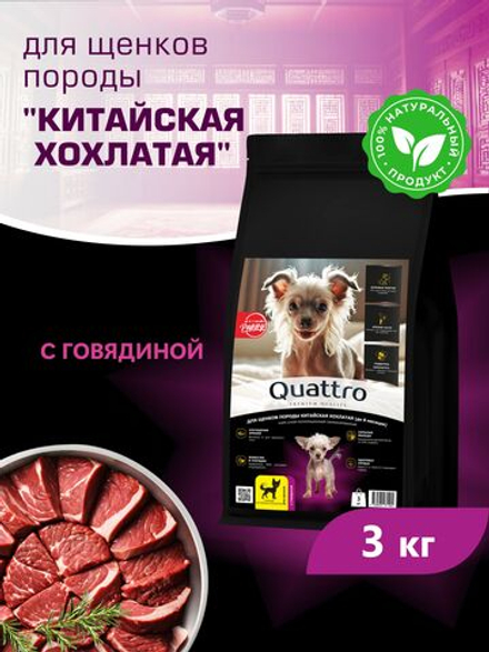 Корм сухой для щенков породы Китайская хохлатая, с говядиной, 3 кг, QUATTRO