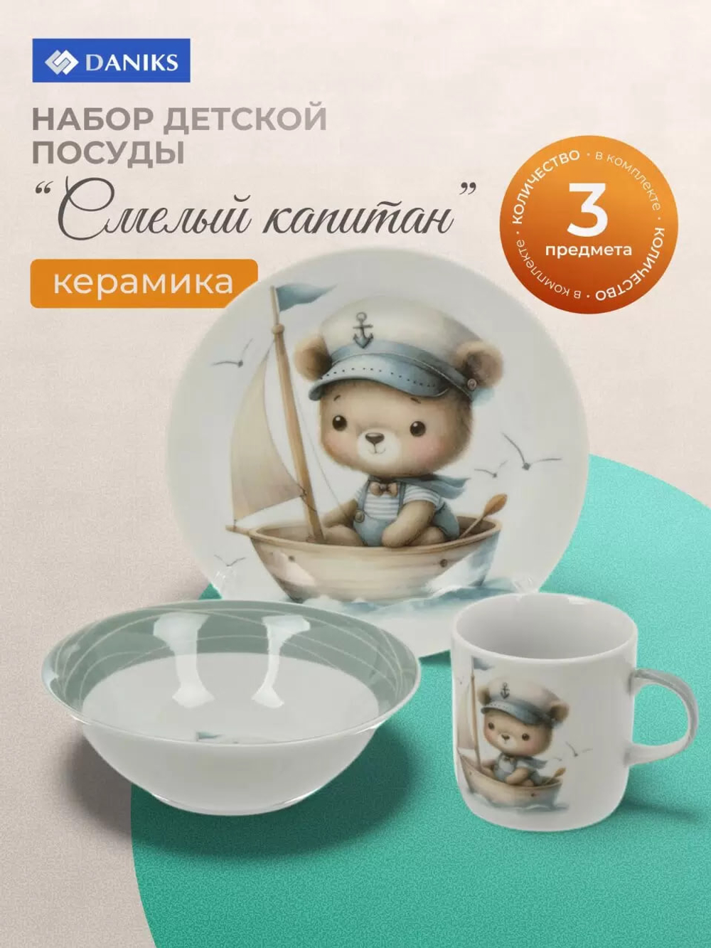 Набор детской посуды 3 предмета для кормления, керамика (кружка 230 мл, тарелка 17,5 см, салатник 350 мл), СМЕЛЫЙ КАПИТАН