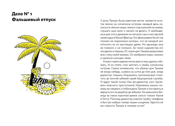 Огурчик и Фасоль идут по следу. Фальшивый отпуск