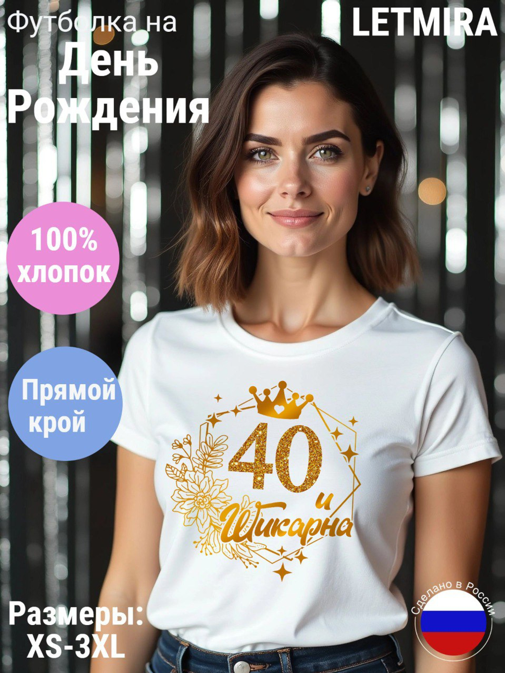 Футболка на День рождения 40 лет