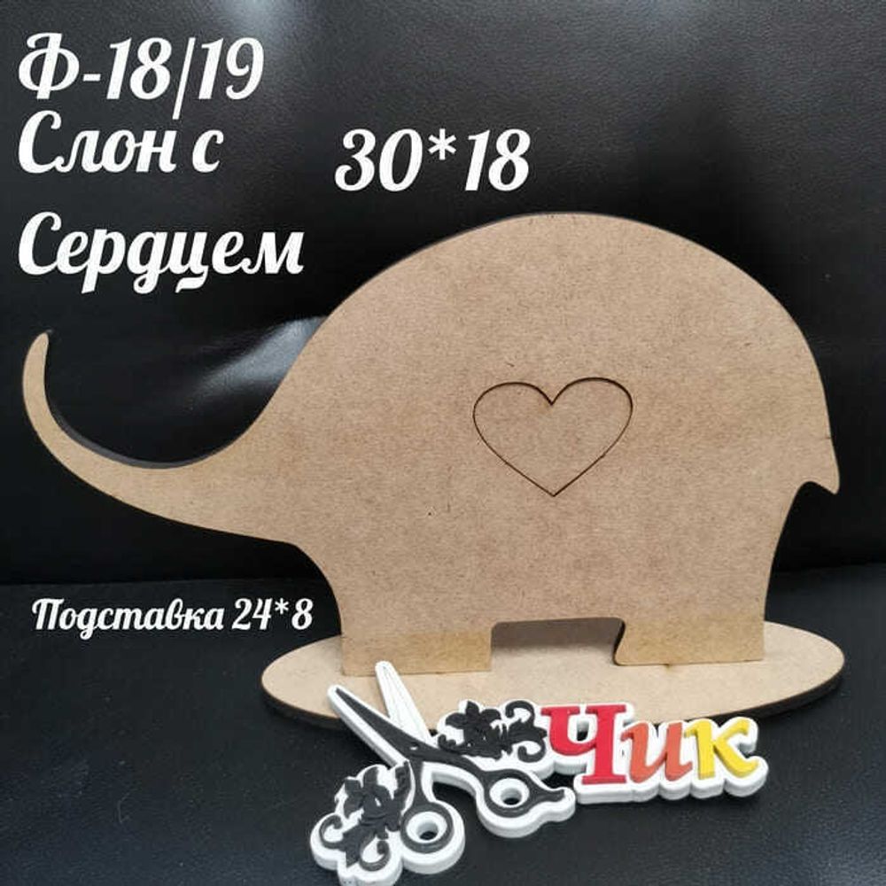 Фигура на подставке Ф-18 &quot;Слон с сердцем&quot; 30*18 см