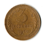 3 копейки 1930 год