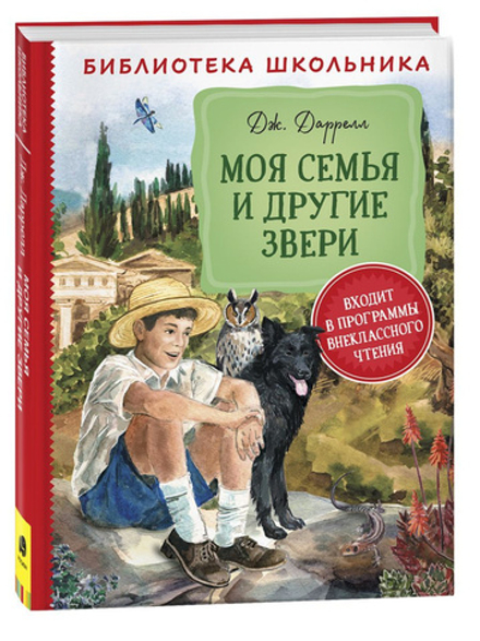 Моя семья и другие звери. Повесть