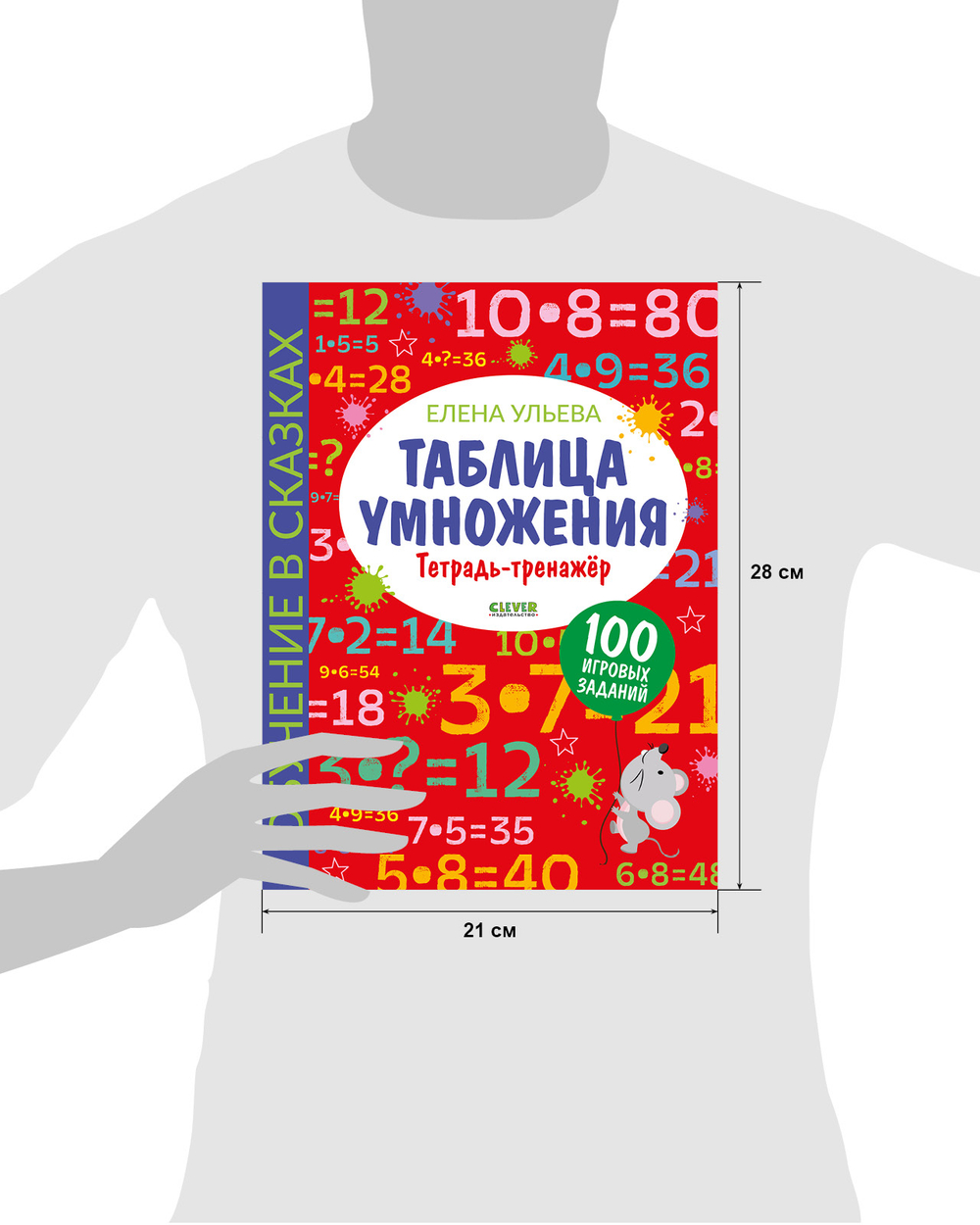Обучение в сказках. Начальная школа. Таблица умножения. Тетрадь-тренажер