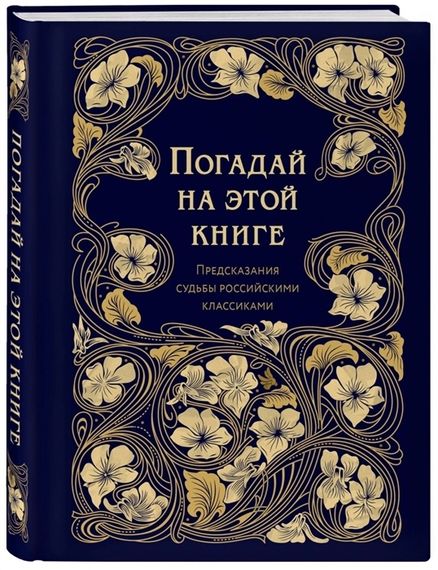 Погадай на этой книге