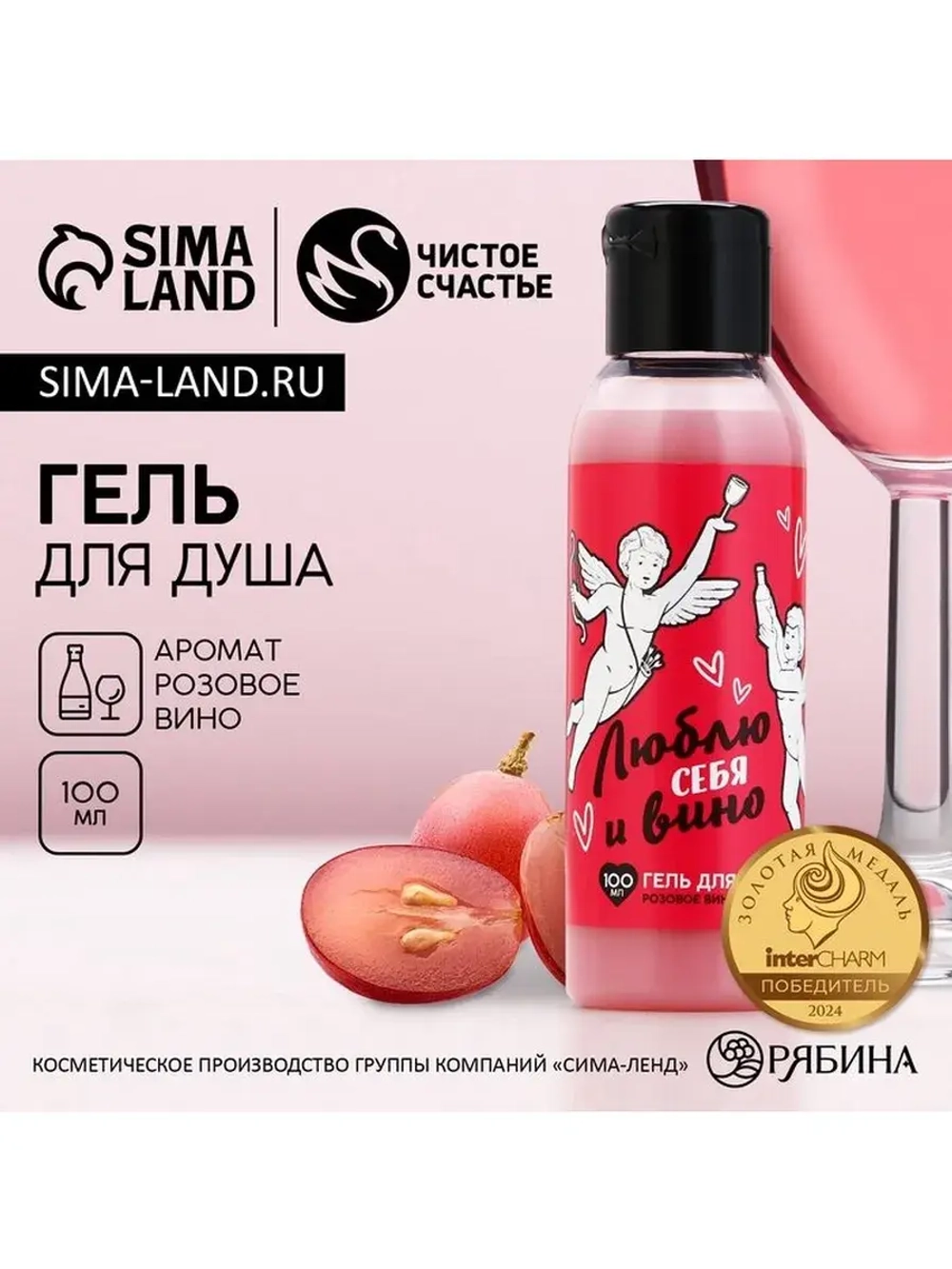 Гель для душа «Люблю себя и вино», 100 мл, аромат розового в