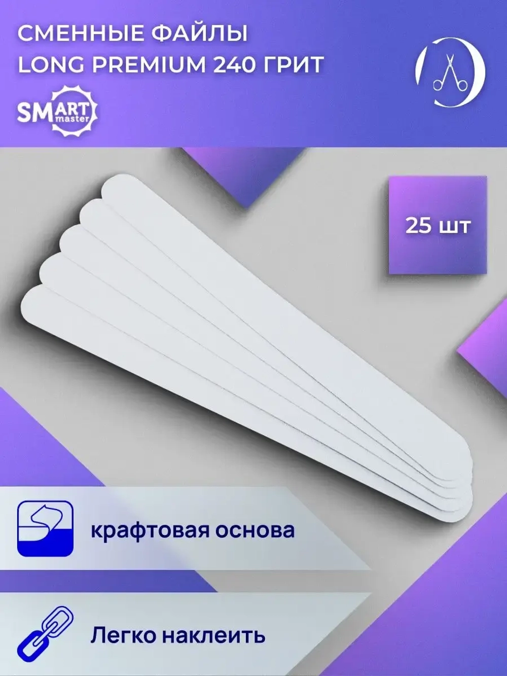Файлы сменные для пилки Smart LONG PREMIUM белые 25 240 грит