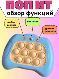Электронный поп ит игровая приставка антистресс