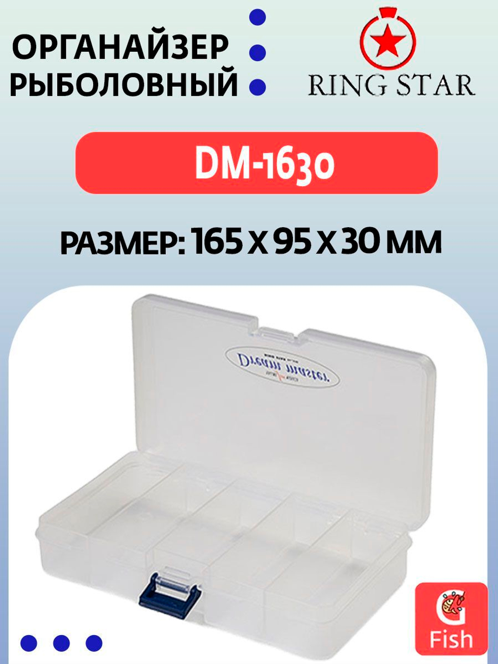 Органайзер рыболовный RING STAR DM-1500S, 201х149х28 мм