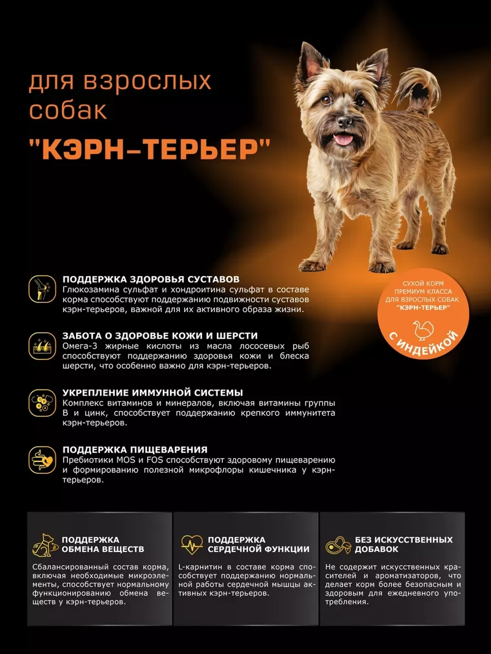 Корм сухой для собак породы Кэрн-терьер, с индейкой, 800 гр