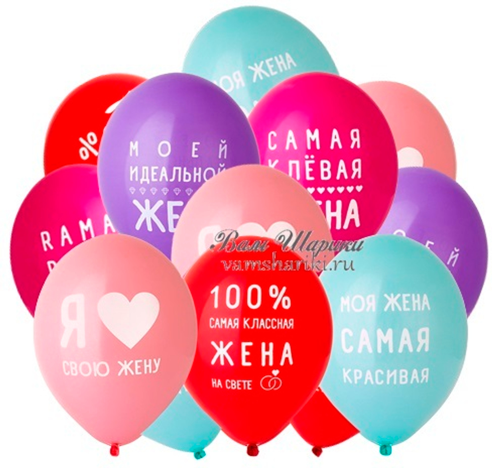 Разноцветные шарики с гелием с надписями для любимой жены