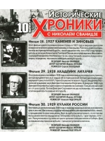 Исторические хроники с Николаем Сванидзе №10 (DVD)