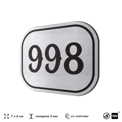 Номерок на дверь квартиры 998, для кабинета, офиса, шильдик 9 х 7 см, серебристый, Айдентика Технолоджи