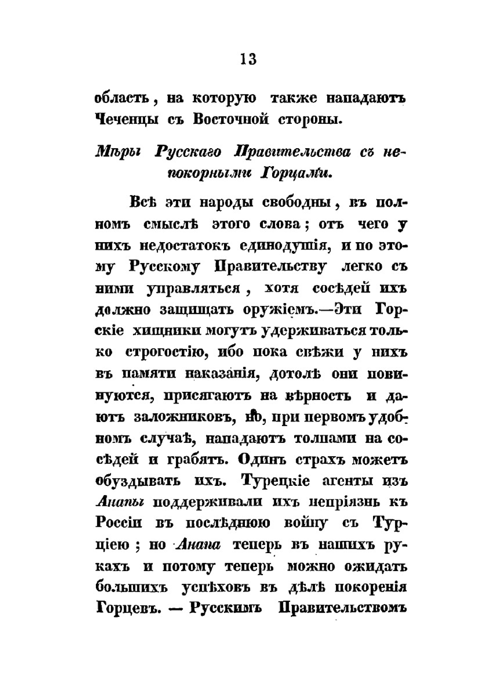 Кавказ и его горские жители в нынешнем их положении | Н. Я. Данилевский