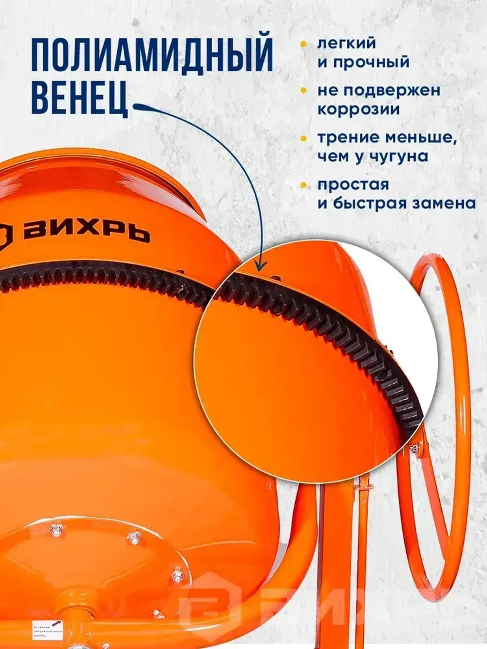 Бетономешалка строительная 180 Вихрь полиамидный венец