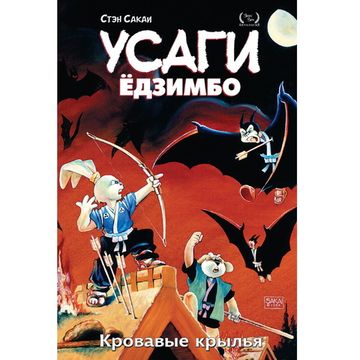 Комикс Усаги Ёдзимбо Том 5. Кровавые крылья