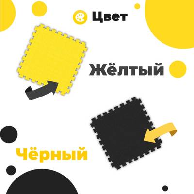 ЭВА-плитка жёлто-чёрная 100×100×2 см - мягкий коврик-пазл, плетёнка
