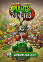 Plants vs. Zombies. Растения против зомби. Зомбическая битва