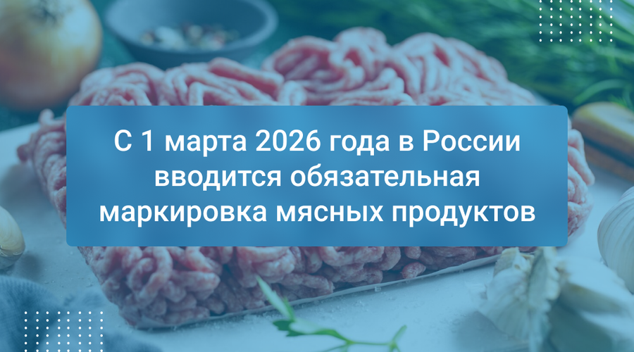 С 1 марта 2026 года в России вводится обязательная маркировка мясных продуктов