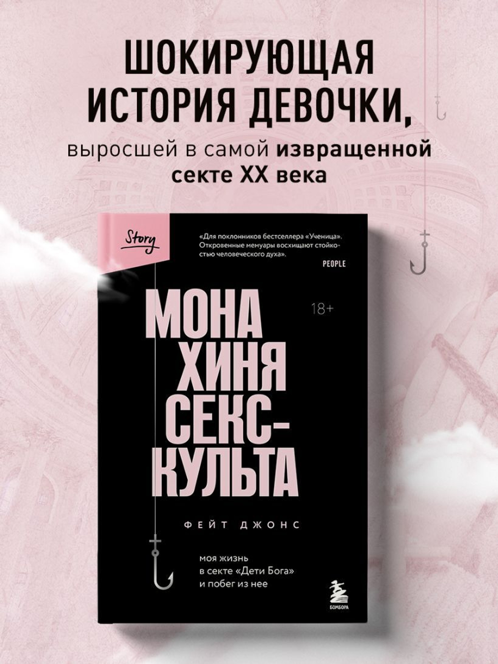 Монахиня секс-культа. Моя жизнь в секте «Дети Бога» и побег из нее. Фейт Джонс