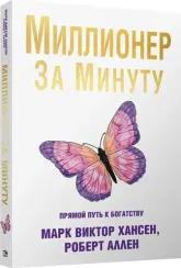 Миллионер за минуту