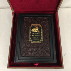 Книга в переплете из натуральной кожи "История железных дорог России" в футляре