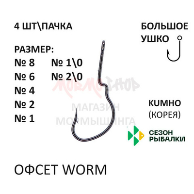 Офсетный крючок Double Lock Worm с двойным изгибом от Сезон Рыбалки