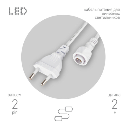 Кабель питания для линейного светильника ЭРА Cable-DCWP-2pin(PT2)-M15-plug 2m
