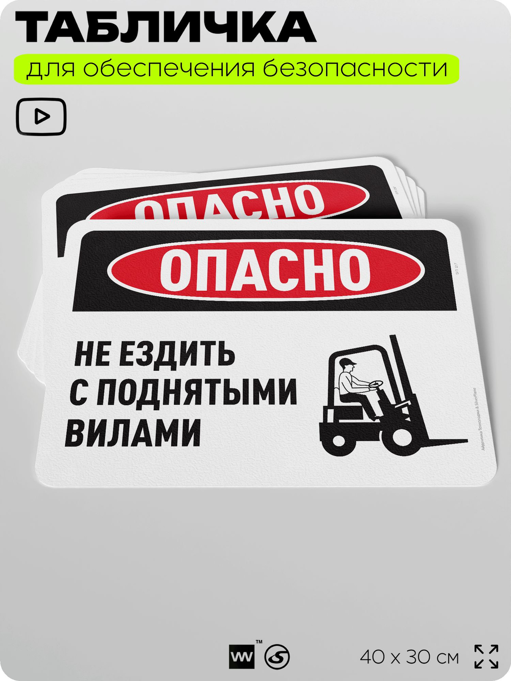 Табличка для обеспечения безопасности "Опасно, не ездить с поднятыми вилами", для офиса, по охране труда для предприятия, организаций, 40х30 см, Silver Plane x Айдентика Технолоджи