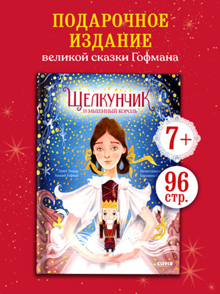 Золотая классика для детей. Щелкунчик и мышиный король