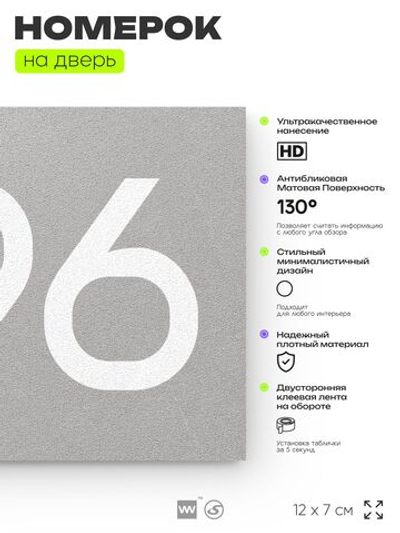Номер на дверь 296, табличка на дверь для офиса, квартиры, кабинета, аудитории, склада, серая 120х70 мм, Айдентика Технолоджи