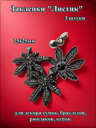 Заклепки "Листик" для декора сумок, браслетов, рюкзаков, кепок.