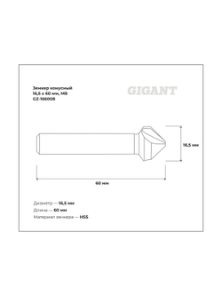 Зенкер конусный 16.5x60 мм, М8 Gigant GZ-166008