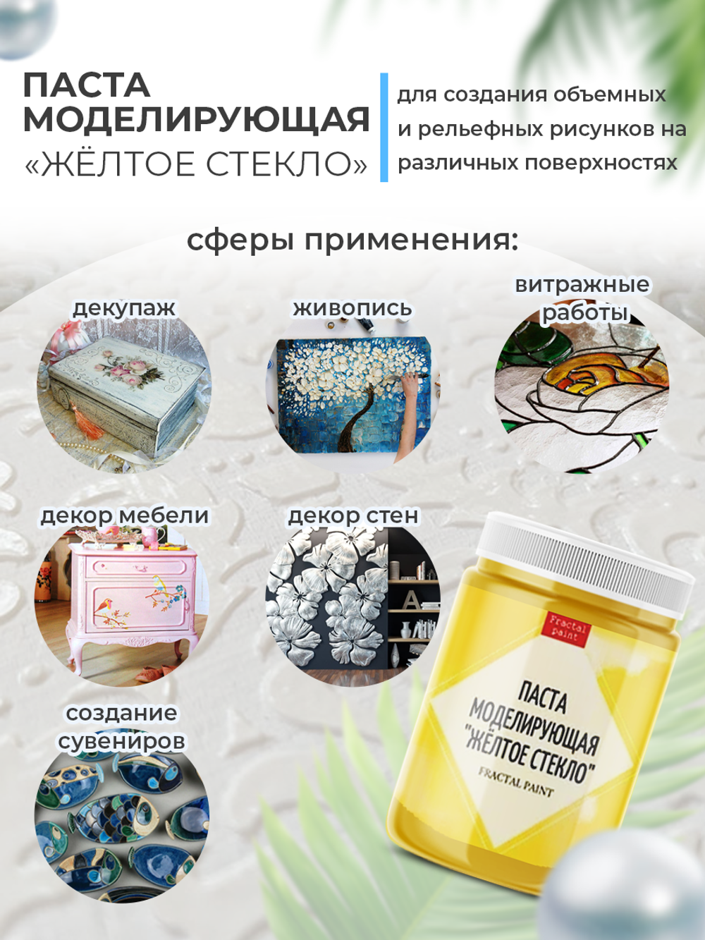 Текстурная паста акриловая моделирующая «Жёлтое стекло»