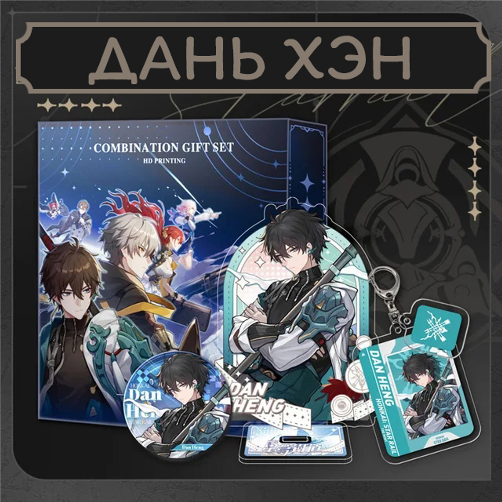 Набор "Хонкай Стар Рейл / Honkai: Star Rail" (фигурка, значок, брелок)