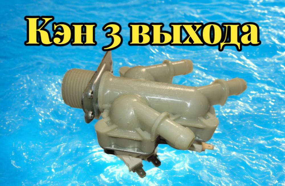 КЭН 3 W-180 12V стиральной машины LG 5221ER1003N