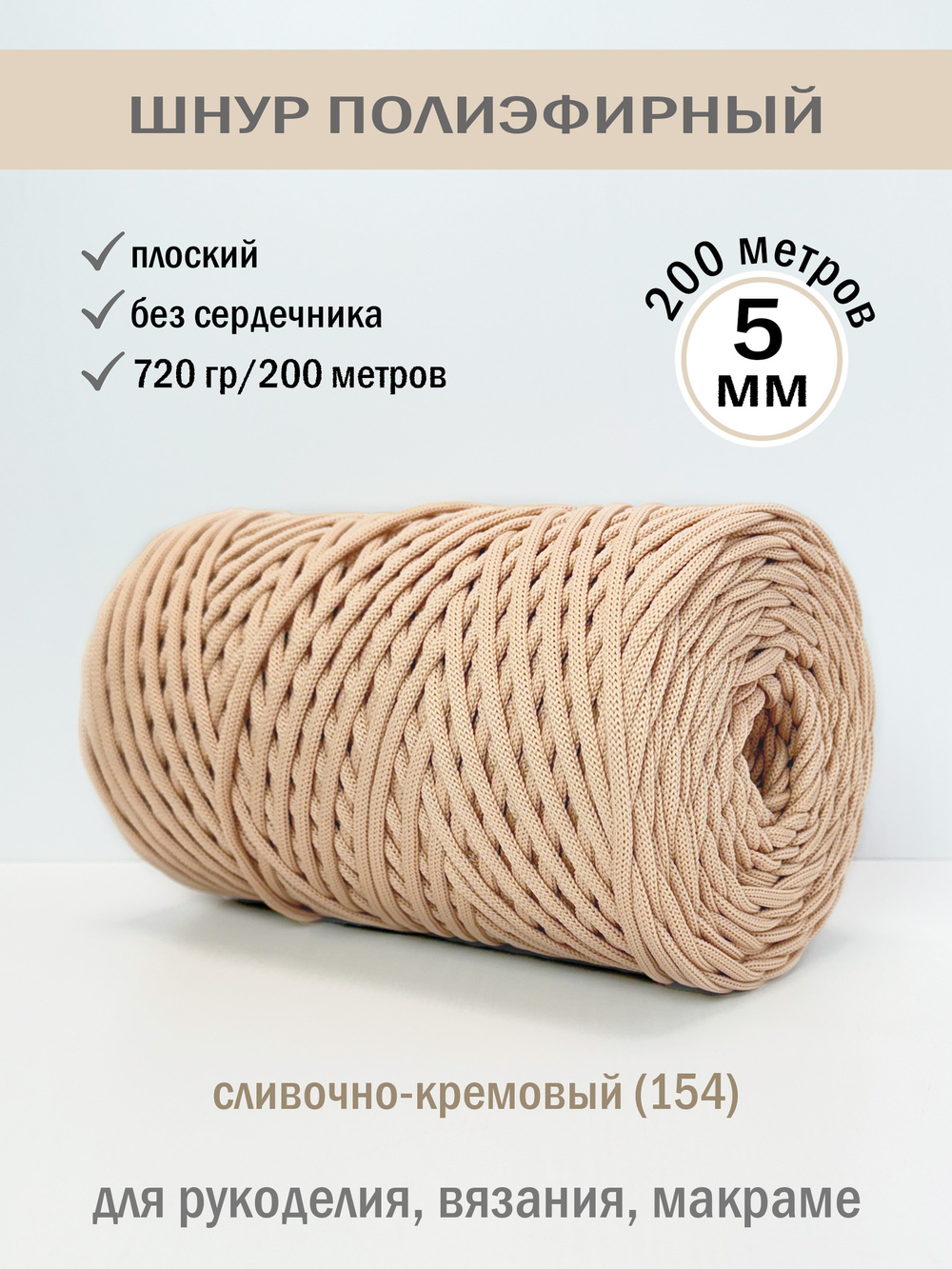 пэш-5-200-сливочно-кремовый(154)