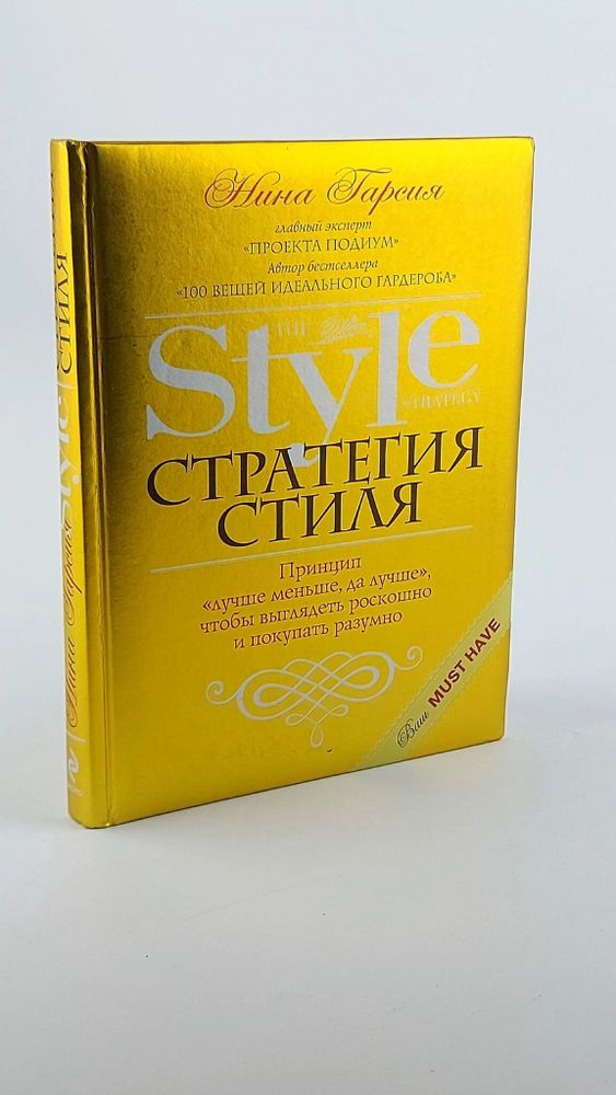 Стратегия стиля. Принцип &quot;лучше меньше, да лучше&quot;, чтобы выглядеть роскошно и покупать разумно