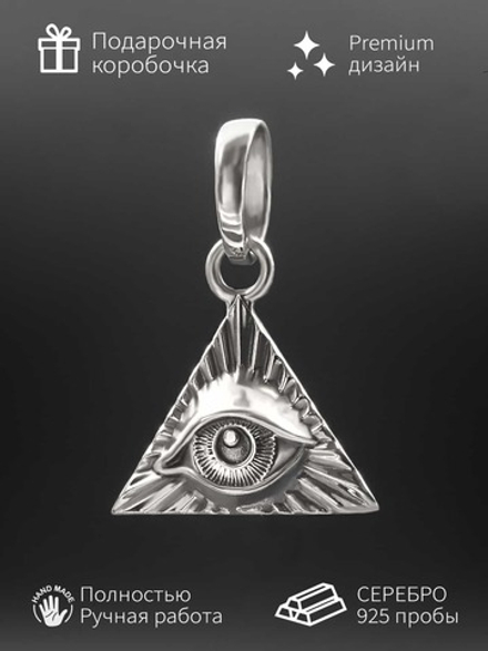 Подвеска всевидящее око из серебра 925 пробы