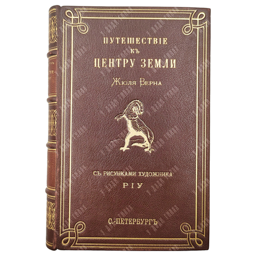 Верн Ж. Путешествие к центру Земли / пер. М. Вовчка. 1871.