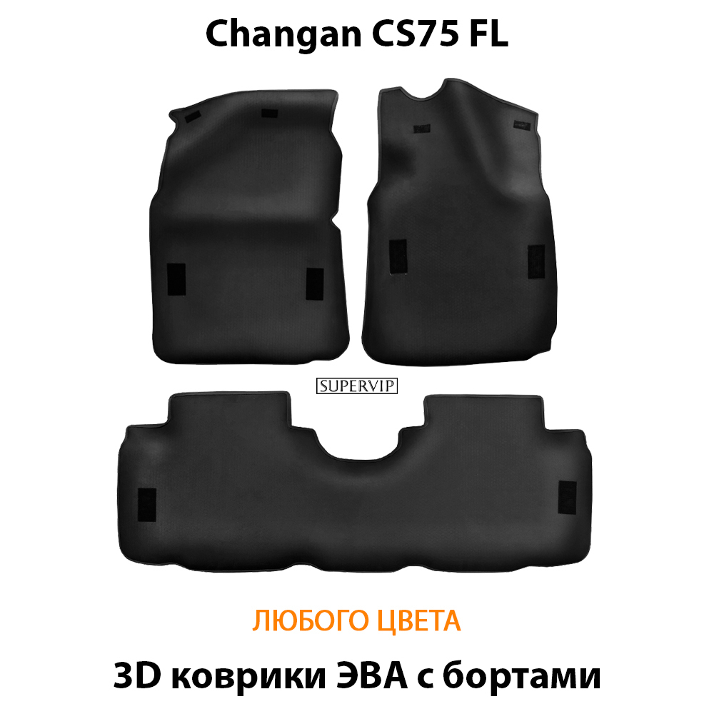 комплект ковриков eva в салон авто для changan cs75 fl 14-нв от supervip