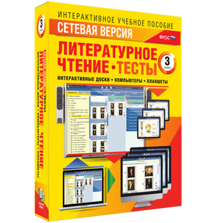 Сетевая версия. Тесты. Литературное чтение 3 класс