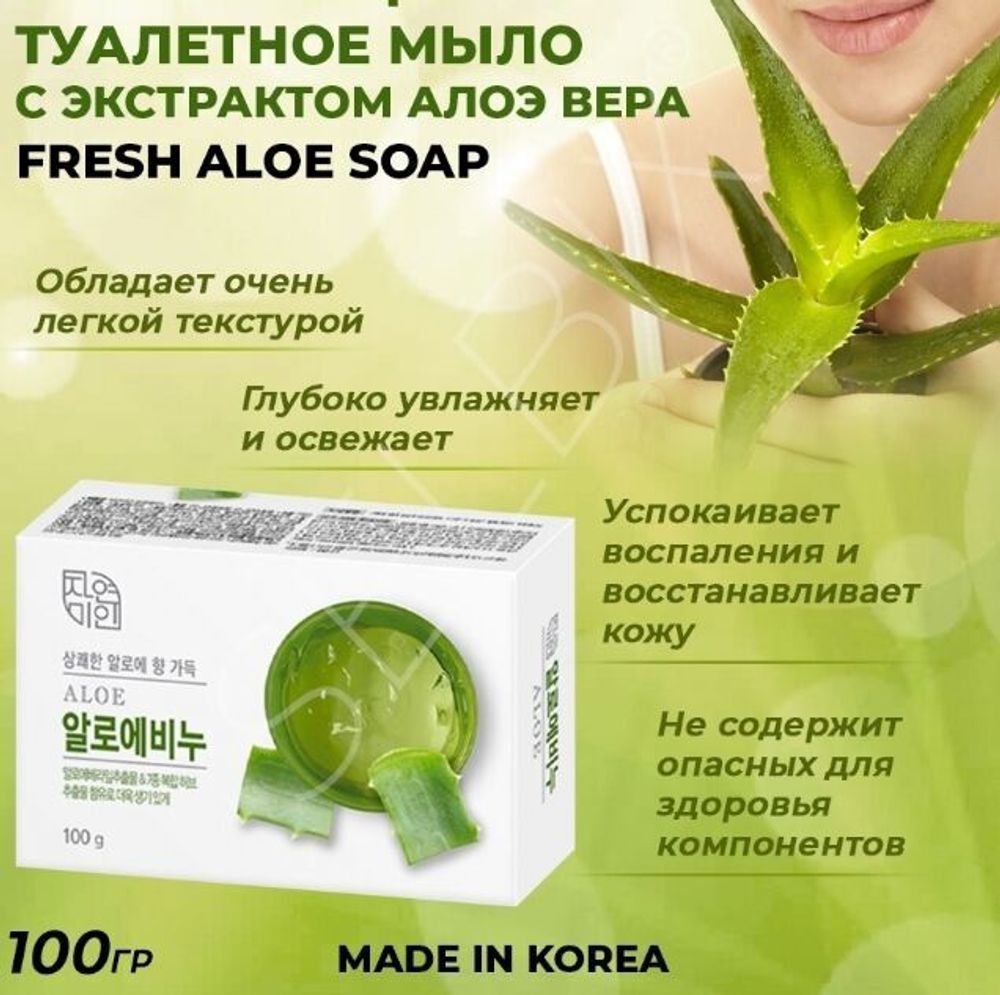 Мыло освежающее туалетное с экстрактом Алоэ вера "Fresh Aloe Soap" 90 г
