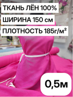 0.5м. Ткань для шитья Лен 100%, "ФУКСИЯ", ширина 150 см, , плотность 185г, Беларусь
