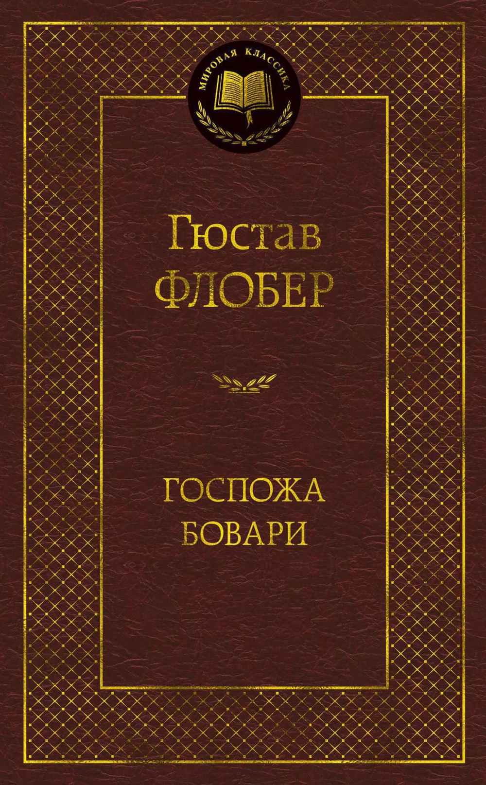 Госпожа Бовари. Гюстав Флобер
