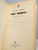 Код Шевро. Сборник