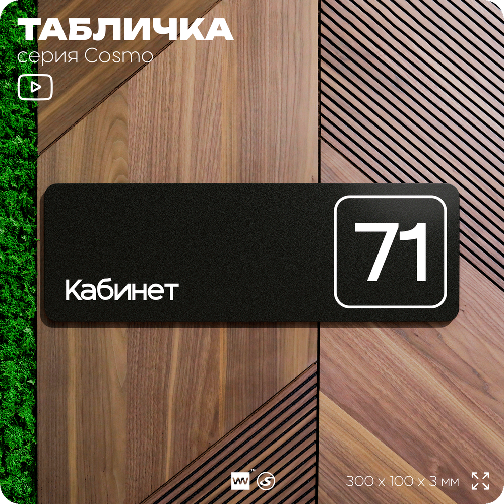 Табличка с номером кабинета "Кабинет №71", для офиса, 30 х 10 см, серия COSMO, черная, Айдентика Технолоджи