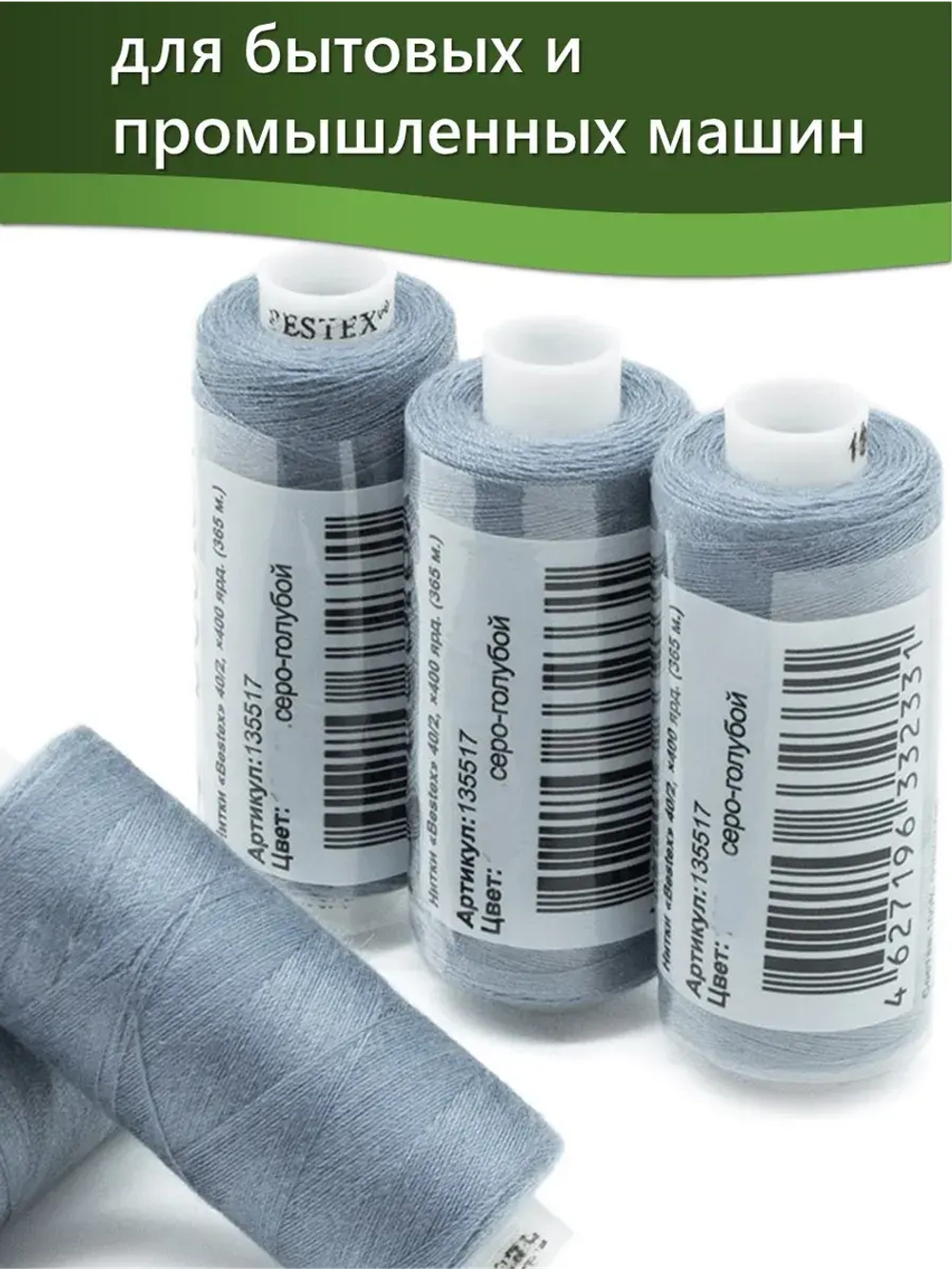 Нитки BESTEX для швейных машин и оверлока 40/2, упаковка 5 шт, цвет 191 темный серо-голубой