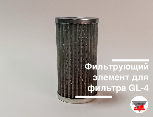 Фильтрующий элемент для фильтра GL-4