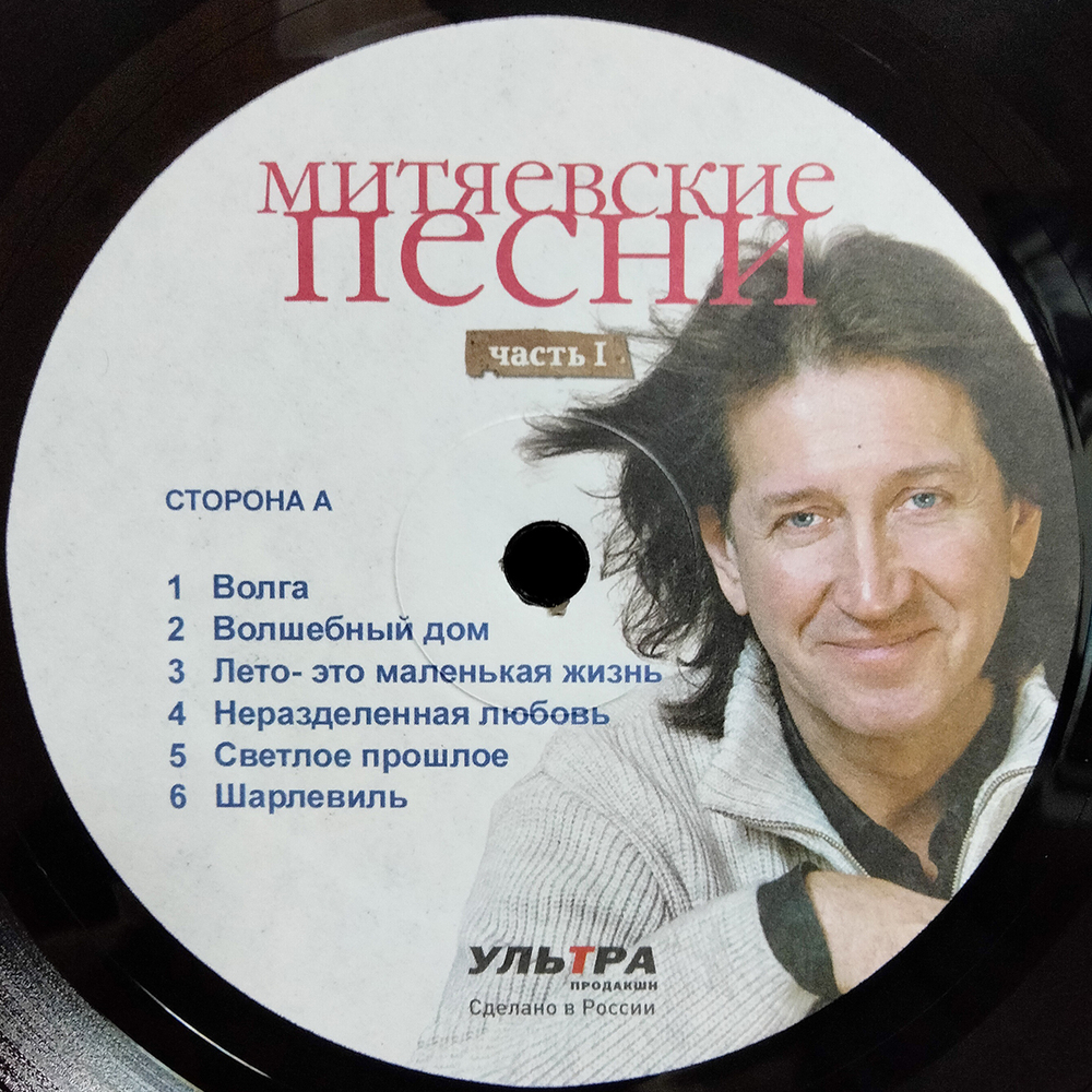 Сборник / Митяевские Песни, Часть I (LP)